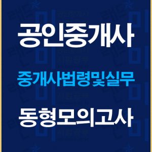 공인중개사중개사법동형모의고사배너