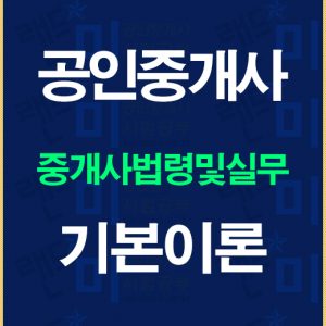 공인중개사중개사법기본이론배너