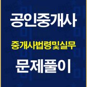 공인중개사중개사법문제풀이배너