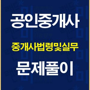 공인중개사중개사법문제풀이배너