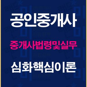 공인중개사중개사법심화핵심이론배너