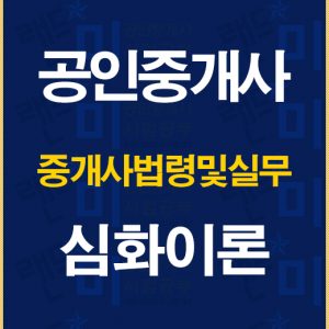 공인중개사중개사법심화이론배너