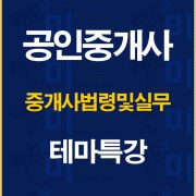 %ea%b3%b5%ec%9d%b8%ec%a4%91%ea%b0%9c%ec%82%ac%ec%a4%91%ea%b0%9c%ec%82%ac%eb%b2%95%ed%85%8c%eb%a7%88%ed%8a%b9%ea%b0%95%eb%b0%b0%eb%84%88