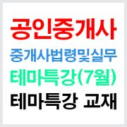 공인중개사중개사법테마특강교재