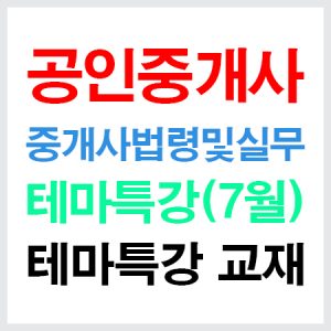 공인중개사중개사법테마특강교재