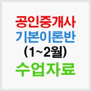 공인중개사기본이론반강의자료-1