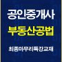 %ea%b3%b5%ec%9d%b8%ec%a4%91%ea%b0%9c%ec%82%ac%ea%b3%b5%eb%b2%95%ec%b5%9c%ec%a2%85%eb%a7%88%eb%ac%b4%eb%a6%ac%ed%8a%b9%ea%b0%95%ea%b5%90%ec%9e%ac