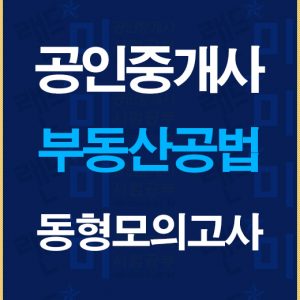 공인중개사공법동형모의고사배너