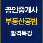 %ea%b3%b5%ec%9d%b8%ec%a4%91%ea%b0%9c%ec%82%ac%ea%b3%b5%eb%b2%95%ed%95%a9%ea%b2%a9%ed%8a%b9%ea%b0%95%eb%b0%b0%eb%84%88