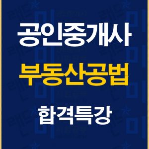 %ea%b3%b5%ec%9d%b8%ec%a4%91%ea%b0%9c%ec%82%ac%ea%b3%b5%eb%b2%95%ed%95%a9%ea%b2%a9%ed%8a%b9%ea%b0%95%eb%b0%b0%eb%84%88