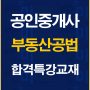 %ea%b3%b5%ec%9d%b8%ec%a4%91%ea%b0%9c%ec%82%ac%ea%b3%b5%eb%b2%95%ed%95%a9%ea%b2%a9%ed%8a%b9%ea%b0%95%ea%b5%90%ec%9e%ac