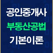 공인중개사공법기본이론배너