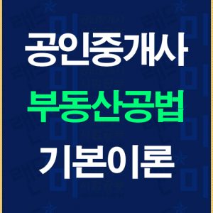 공인중개사공법기본이론배너