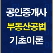 공인중개사공법기초이론배너