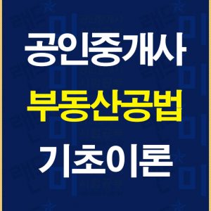 공인중개사공법기초이론배너
