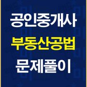 공인중개사공법문제풀이배너