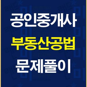 공인중개사공법문제풀이배너