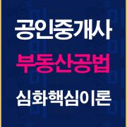 공인중개사공법심화핵심이론배너