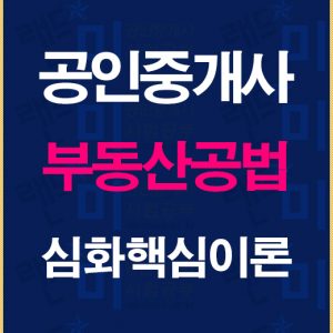 공인중개사공법심화핵심이론배너