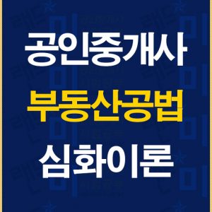 공인중개사공법심화이론배너