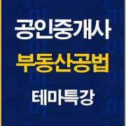 %ea%b3%b5%ec%9d%b8%ec%a4%91%ea%b0%9c%ec%82%ac%ea%b3%b5%eb%b2%95%ed%85%8c%eb%a7%88%ed%8a%b9%ea%b0%95%eb%b0%b0%eb%84%88