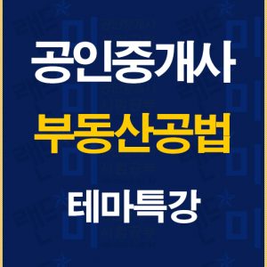 %ea%b3%b5%ec%9d%b8%ec%a4%91%ea%b0%9c%ec%82%ac%ea%b3%b5%eb%b2%95%ed%85%8c%eb%a7%88%ed%8a%b9%ea%b0%95%eb%b0%b0%eb%84%88