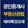 %ea%b3%b5%ec%9d%b8%ec%a4%91%ea%b0%9c%ec%82%ac%ea%b3%b5%eb%b2%95%ed%85%8c%eb%a7%88%ed%8a%b9%ea%b0%95%ea%b5%90%ec%9e%ac