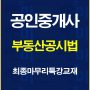 %ea%b3%b5%ec%9d%b8%ec%a4%91%ea%b0%9c%ec%82%ac%ea%b3%b5%ec%8b%9c%eb%b2%95%ec%b5%9c%ec%a2%85%eb%a7%88%eb%ac%b4%eb%a6%ac%ed%8a%b9%ea%b0%95%ea%b5%90%ec%9e%ac