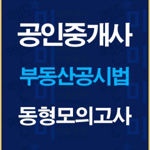 공인중개사공시법동형모의고사배너