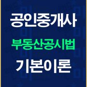 공인중개사공시법기본이론배너