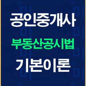공인중개사공시법기본이론배너