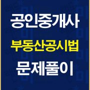 공인중개사공시법문제풀이배너