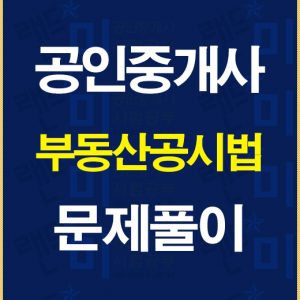 공인중개사공시법문제풀이배너