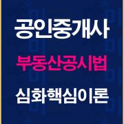 공인중개사공시법심화핵심이론배너