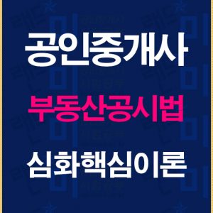 공인중개사공시법심화핵심이론배너