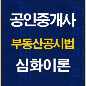 공인중개사공시법심화이론배너
