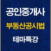 %ea%b3%b5%ec%9d%b8%ec%a4%91%ea%b0%9c%ec%82%ac%ea%b3%b5%ec%8b%9c%eb%b2%95%ed%85%8c%eb%a7%88%ed%8a%b9%ea%b0%95%eb%b0%b0%eb%84%88