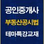 %ea%b3%b5%ec%9d%b8%ec%a4%91%ea%b0%9c%ec%82%ac%ea%b3%b5%ec%8b%9c%eb%b2%95%ed%85%8c%eb%a7%88%ed%8a%b9%ea%b0%95%ea%b5%90%ec%9e%ac