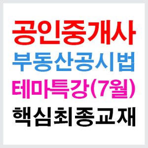 공인중개사공시법테마특강교재