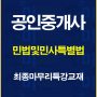 %ea%b3%b5%ec%9d%b8%ec%a4%91%ea%b0%9c%ec%82%ac%eb%af%bc%eb%b2%95%ec%b5%9c%ec%a2%85%eb%a7%88%eb%ac%b4%eb%a6%ac%ed%8a%b9%ea%b0%95%ea%b5%90%ec%9e%ac