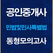 공인중개사민법동형모의고사배너