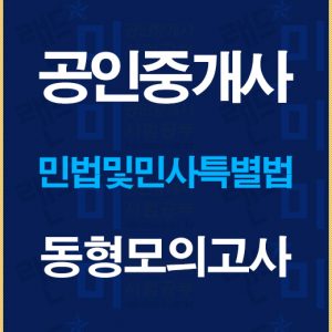 공인중개사민법동형모의고사배너