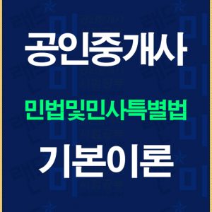 공인중개사민법기본이론배너