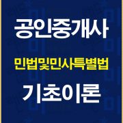 공인중개사민법기초이론배너