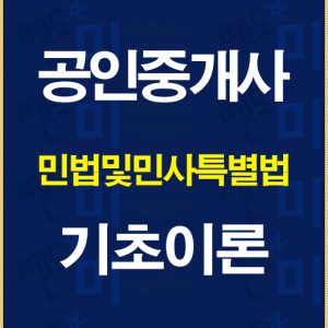공인중개사민법기초이론배너