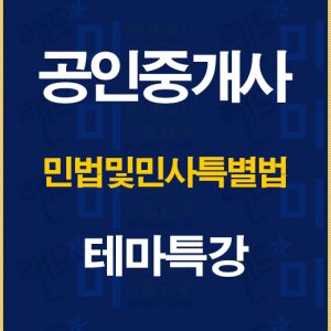 %ea%b3%b5%ec%9d%b8%ec%a4%91%ea%b0%9c%ec%82%ac%eb%af%bc%eb%b2%95%eb%b0%8f%eb%af%bc%ec%82%ac%ed%8a%b9%eb%b3%84%eb%b2%95%ed%85%8c%eb%a7%88%ed%8a%b9%ea%b0%95%eb%b0%b0%eb%84%88