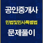 공인중개사민법문제풀이배너