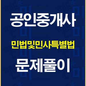공인중개사민법문제풀이배너