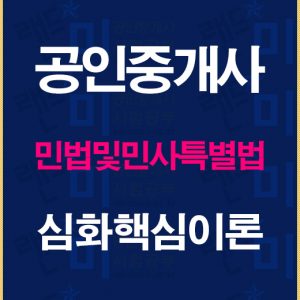 공인중개사민법심화핵심이론배너