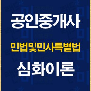 공인중개사민법심화이론배너